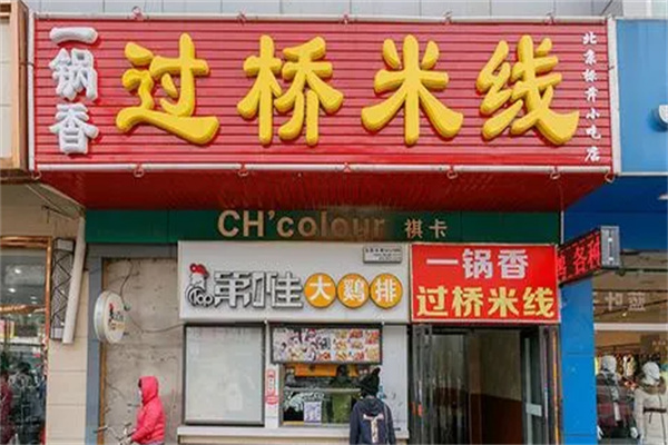 一锅香过桥米线店