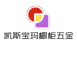 凯斯宝玛橱柜五金