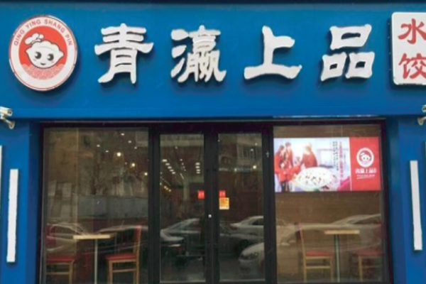 青瀛上品水饺加盟