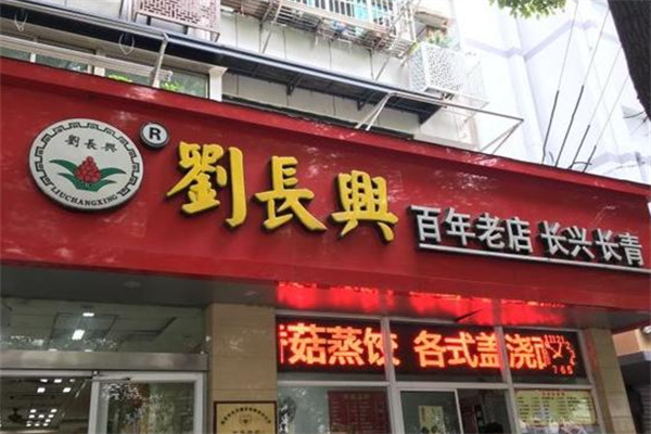 刘长兴百年老店