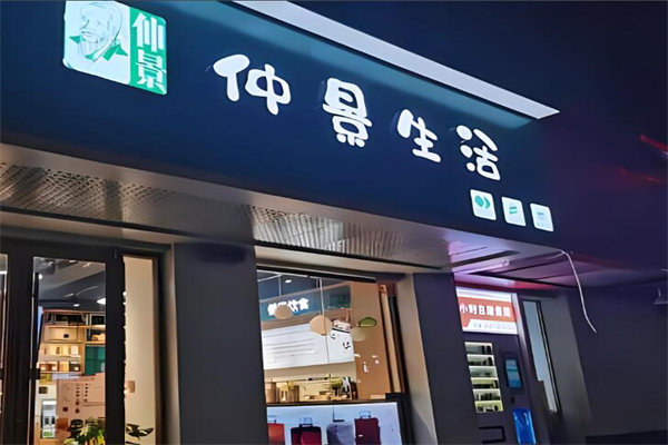 仲景生活奶茶店