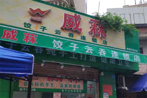 威霖饺子云吞店