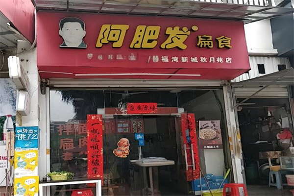 阿肥发扁食