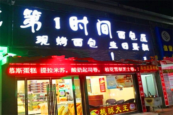 第一时间蛋糕店