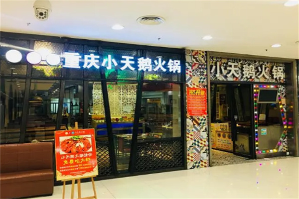 小天鹅火锅餐饮