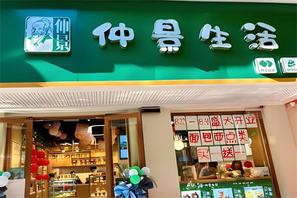 仲景生活奶茶店