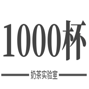 1000杯奶茶实验室饮品