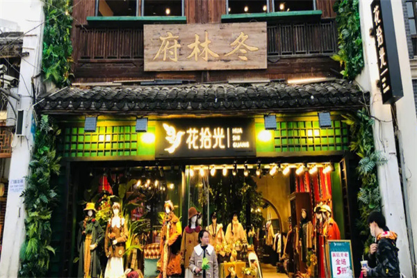 花拾光服装店