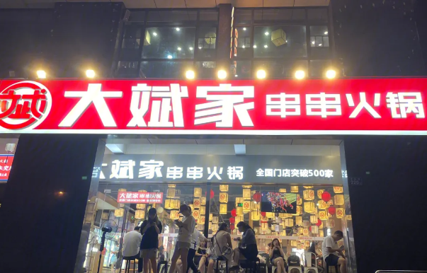 大斌家串串火锅加盟