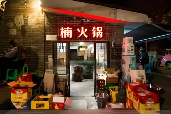 楠火锅火锅店