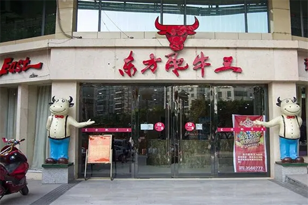 东方肥牛王火锅店