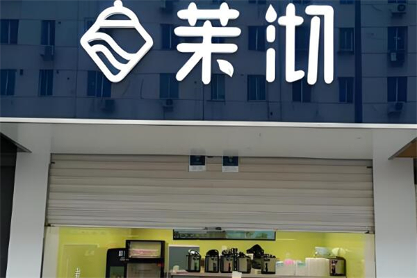 茉沏鲜果茶