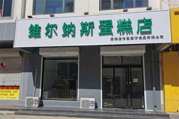 维尔纳斯意大利手工蛋糕店