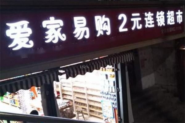 爱家易购2元店