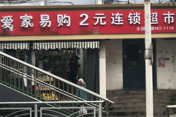 爱家易购2元店