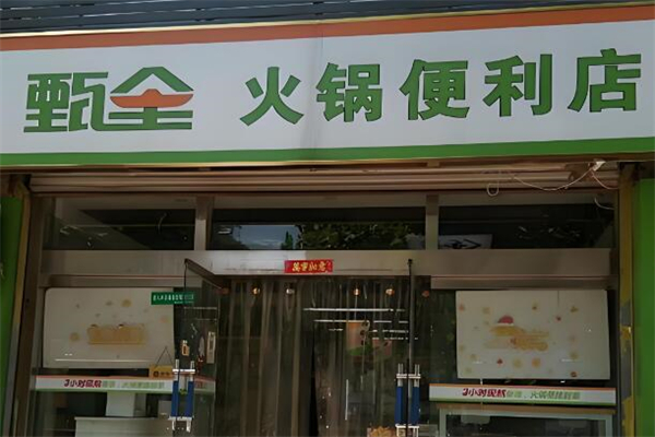 甄全火锅便利店