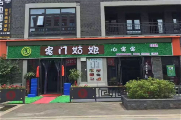 串门姑娘串串