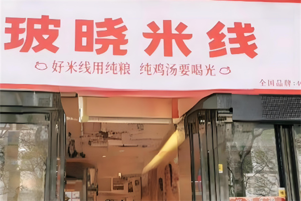 玻晓米线店