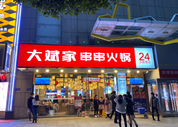 大斌家串串火锅加盟