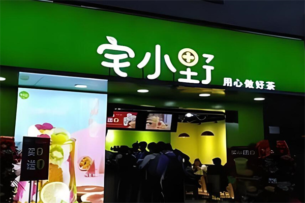 宅小野奶茶店加盟