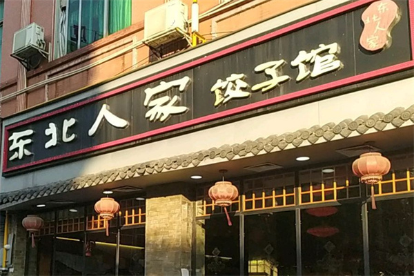 东北人家饺子馆