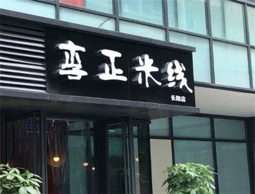 李正家的米线馆