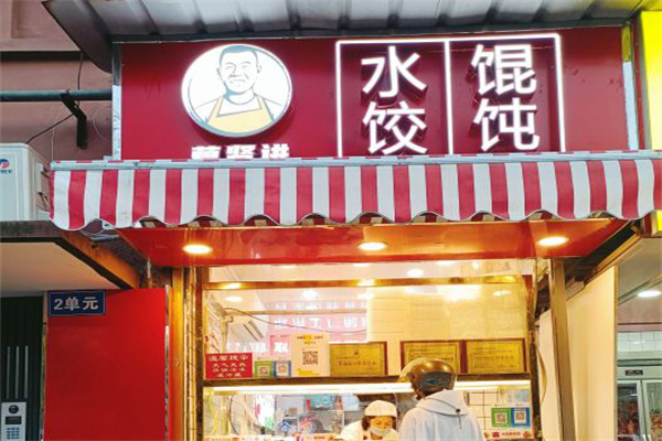 葛贤进水饺店