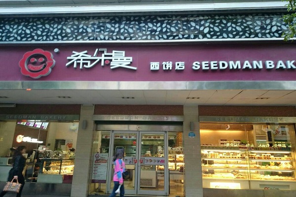 希朵曼蛋糕店