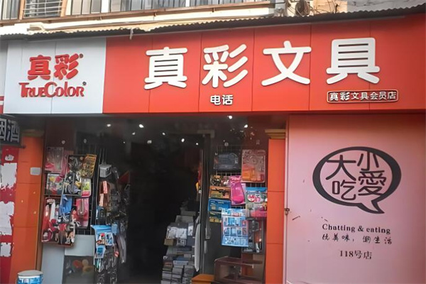 真彩文具店