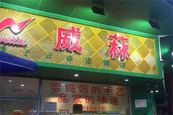 威霖饺子云吞店