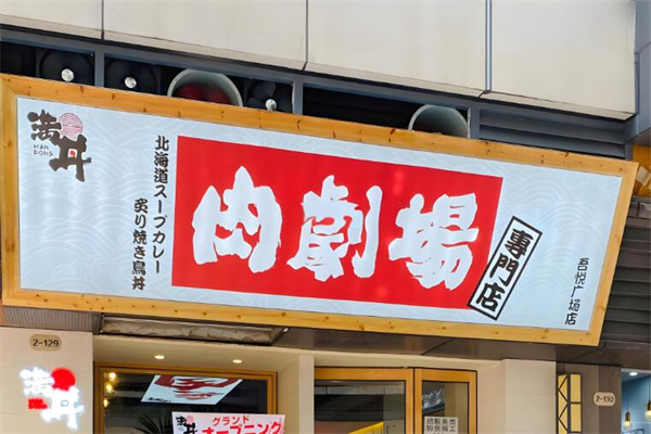 满丼·肉剧场