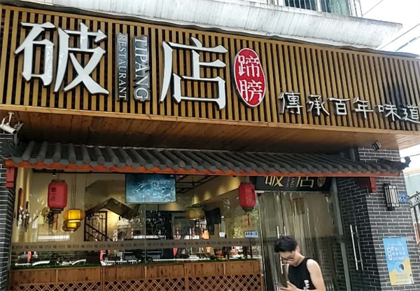 蹄膀破店