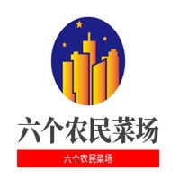 六个农民菜场