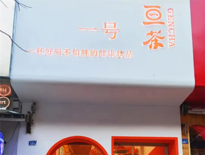 亘茶奶茶店加盟