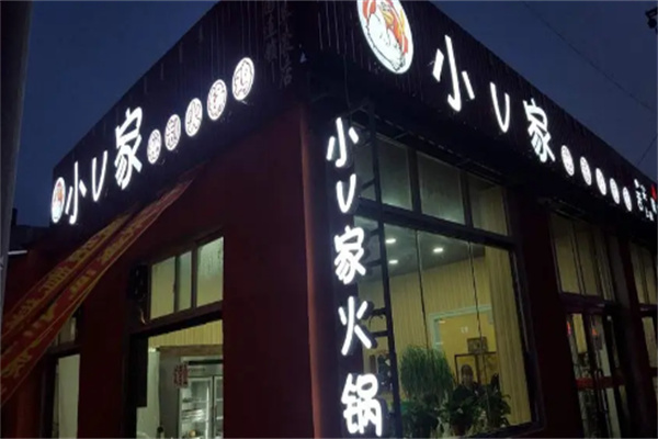 小v家秘制火锅鸡店