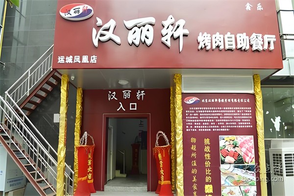 汉丽轩自助烤肉餐厅