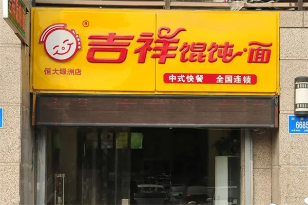 吉祥馄饨面