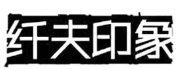 纤夫印象自助火锅