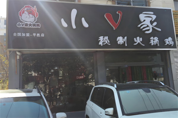 小v家秘制火锅鸡店