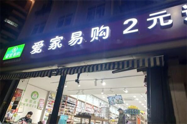 爱家易购2元店