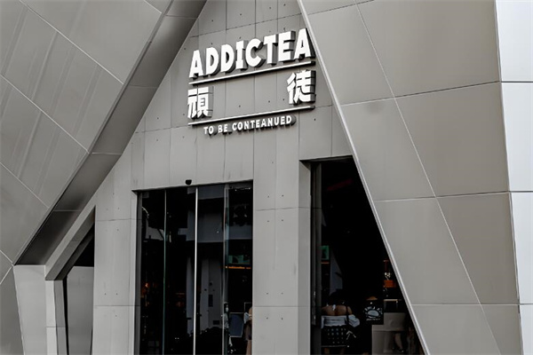 顽徒addictea