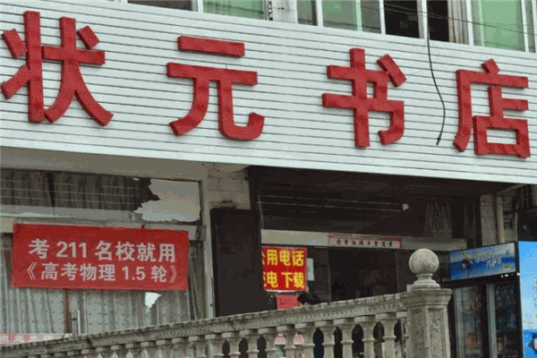 状元书店