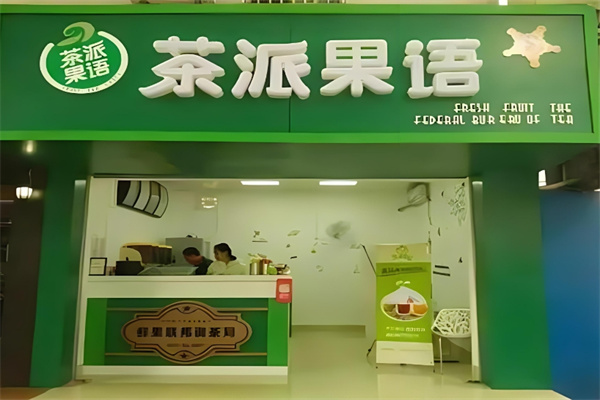 茶派果语奶茶店