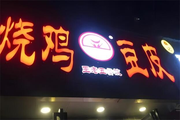 王老五餐饮烧鸡豆皮加盟