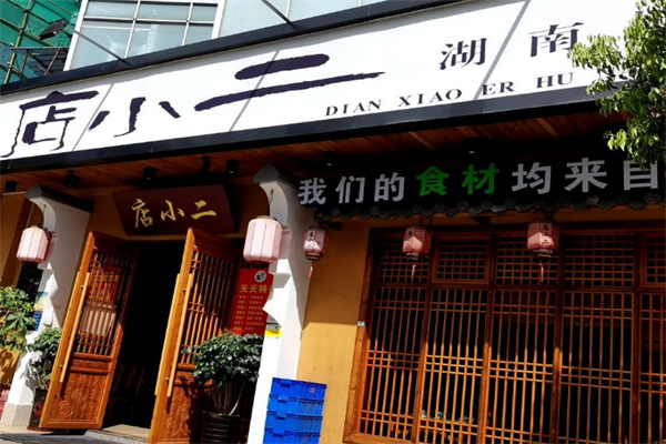 店小二饭店