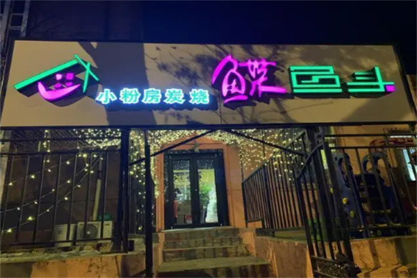 小粉房碟鱼头店