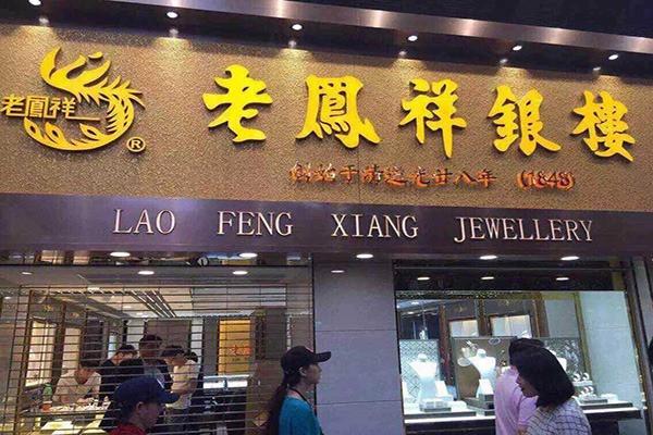 老凤祥黄金店