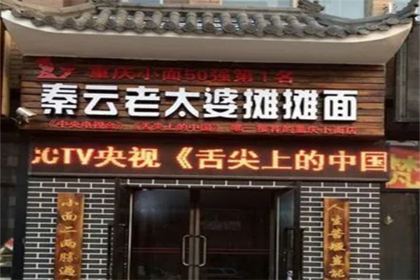 秦云老太婆摊摊面店