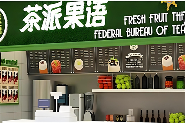 茶派果语奶茶店