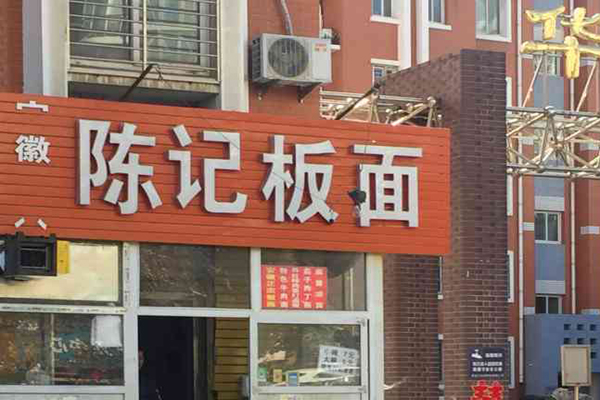 陈记板面